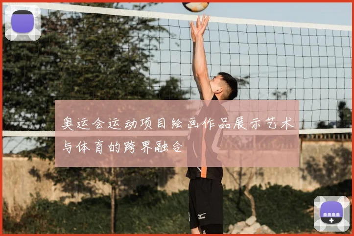 奥运会运动项目绘画作品展示艺术与体育的跨界融合