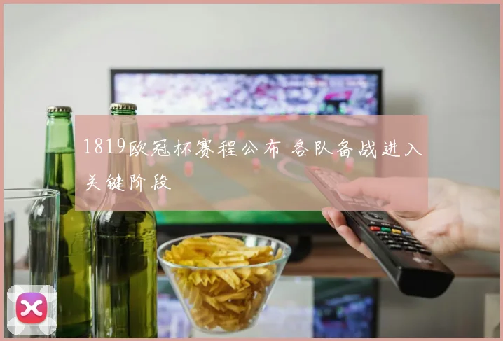 1819欧冠杯赛程公布 各队备战进入关键阶段