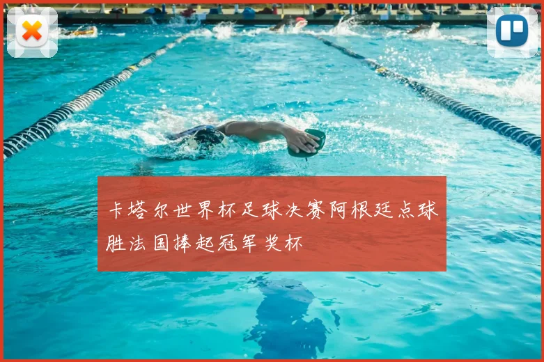 卡塔尔世界杯足球决赛阿根廷点球胜法国捧起冠军奖杯