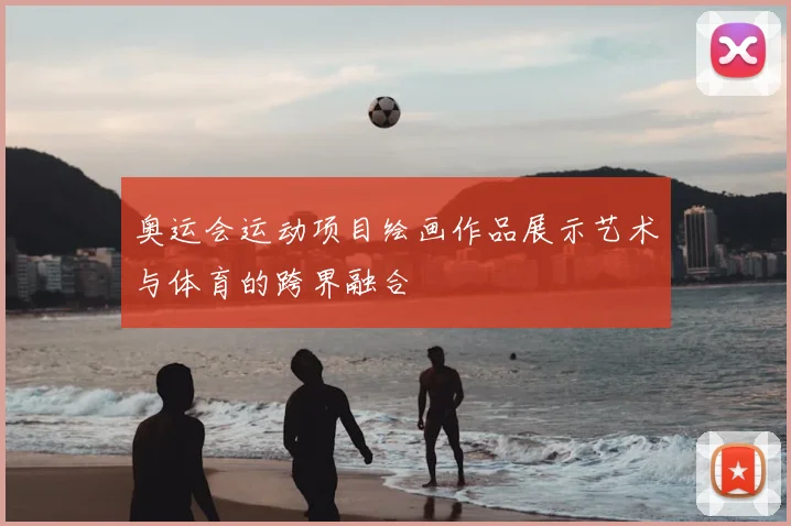 奥运会运动项目绘画作品展示艺术与体育的跨界融合