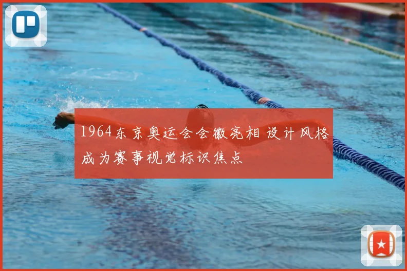 1964东京奥运会会徽亮相 设计风格成为赛事视觉标识焦点