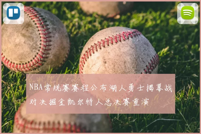 NBA常规赛赛程公布湖人勇士揭幕战对决掘金凯尔特人总决赛重演