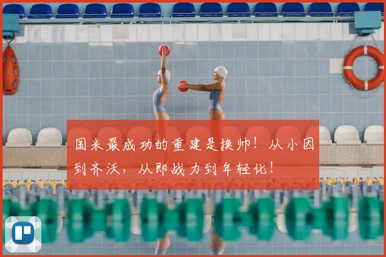 国米最成功的重建是换帅!从小因到齐沃,从即战力到年轻化!