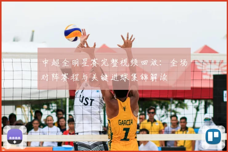 中超全明星赛完整视频回放：全场对阵赛程与关键进球集锦解读