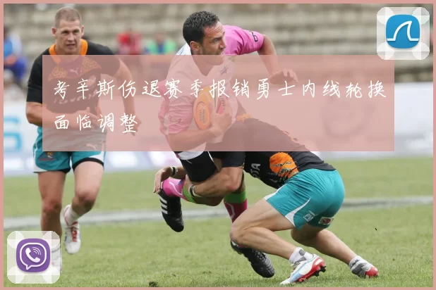 考辛斯伤退赛季报销勇士内线轮换面临调整