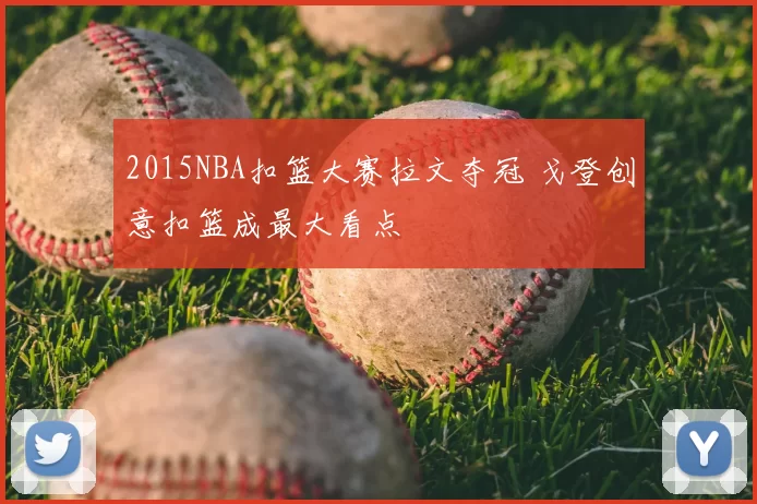 2015NBA扣篮大赛拉文夺冠 戈登创意扣篮成最大看点