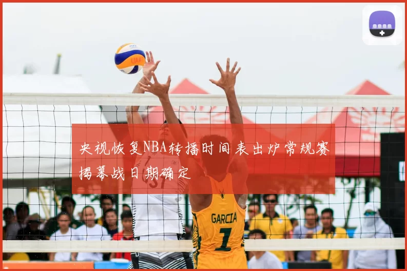 央视恢复NBA转播时间表出炉常规赛揭幕战日期确定