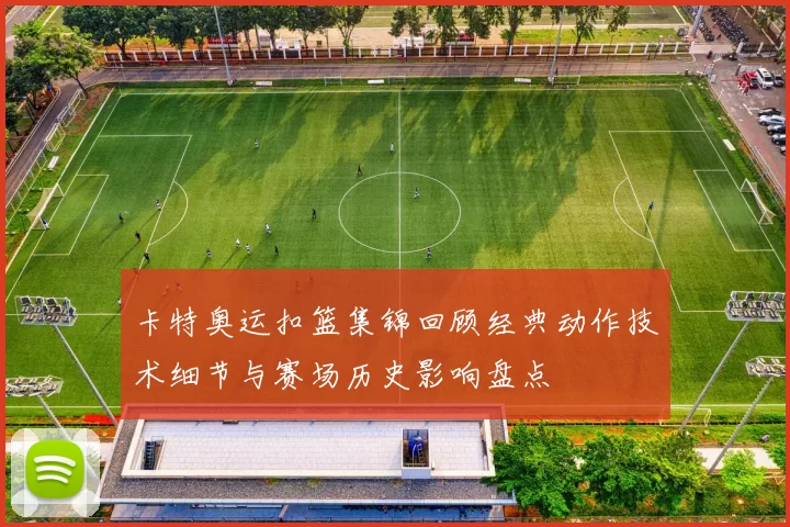 卡特奥运扣篮集锦回顾经典动作技术细节与赛场历史影响盘点