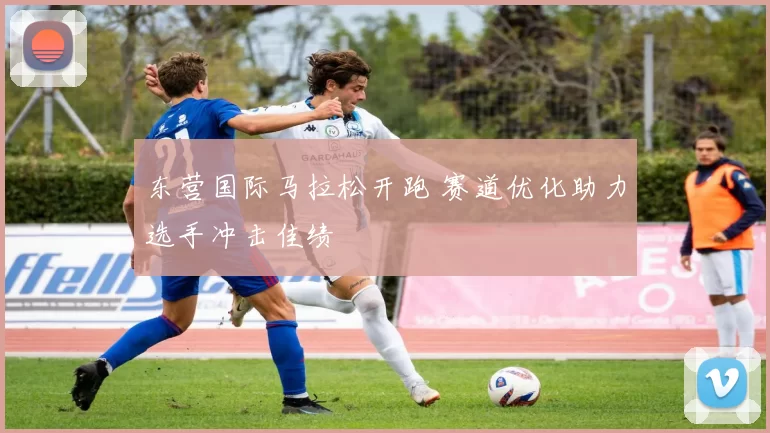 东营国际马拉松开跑 赛道优化助力选手冲击佳绩