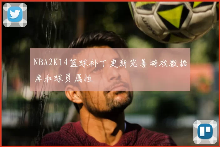 NBA2K14篮球补丁更新完善游戏数据库和球员属性
